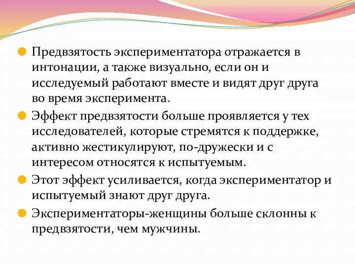 Предвзятость экспериментатора отражается в интонации, а также визуально, если он