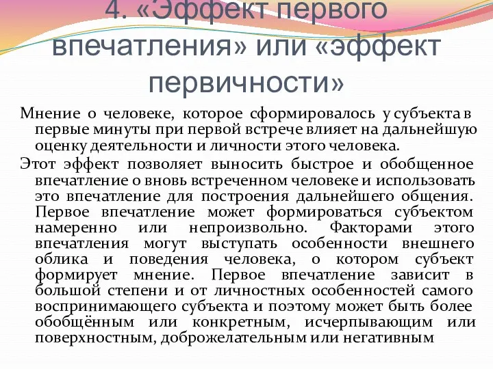 4. «Эффект первого впечатления» или «эффект первичности» Мнение о человеке,