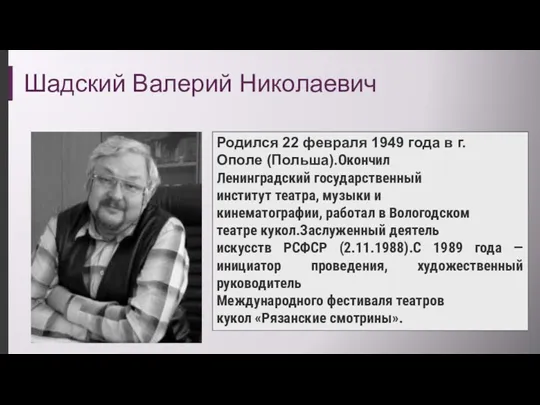 Шадский Валерий Николаевич Родился 22 февраля 1949 года в г.