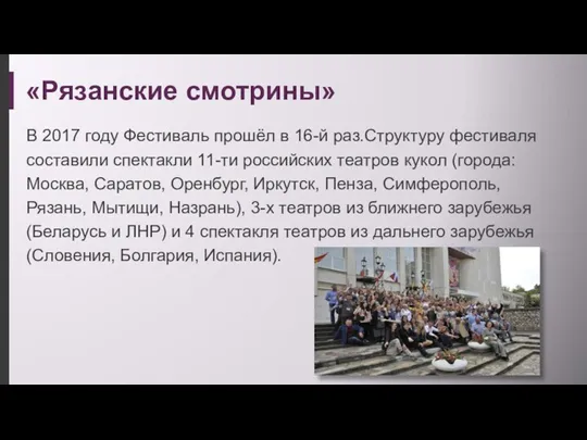 «Рязанские смотрины» В 2017 году Фестиваль прошёл в 16-й раз.Структуру