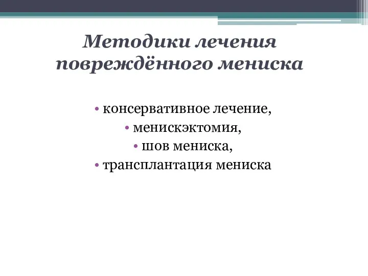 Методики лечения повреждённого мениска консервативное лечение, менискэктомия, шов мениска, трансплантация мениска