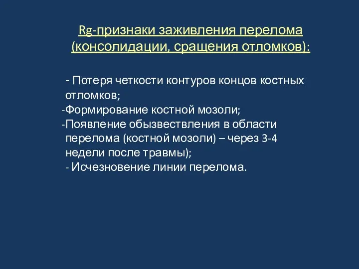 Rg-признаки заживления перелома (консолидации, сращения отломков): - Потеря четкости контуров