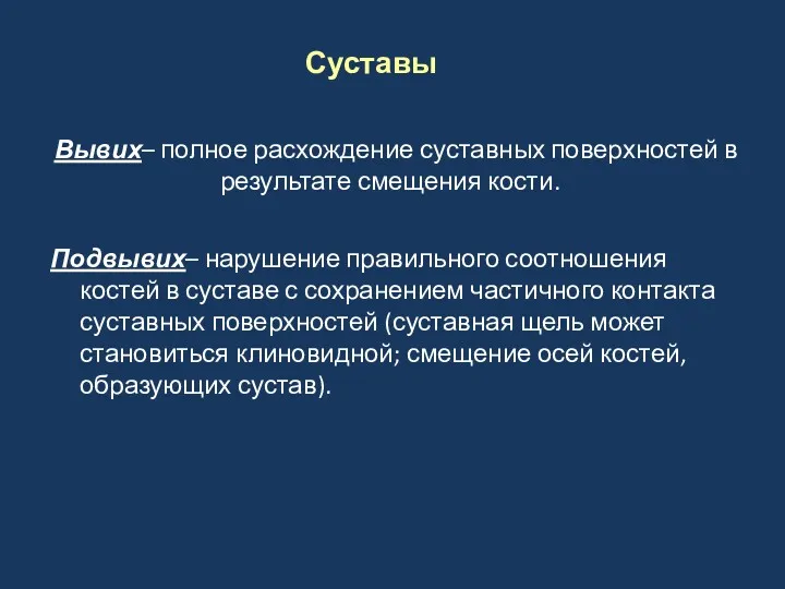 Вывих– полное расхождение суставных поверхностей в результате смещения кости. Подвывих–