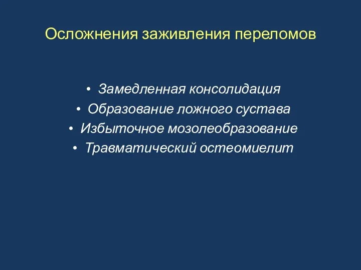 Осложнения заживления переломов Замедленная консолидация Образование ложного сустава Избыточное мозолеобразование Травматический остеомиелит