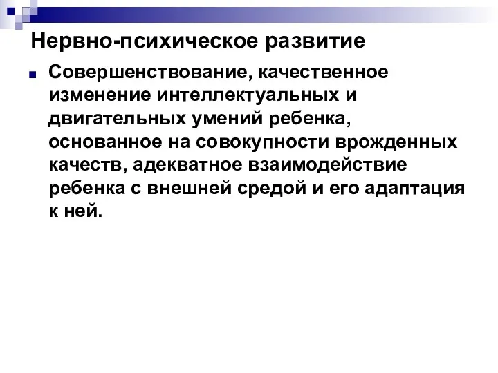 Нервно-психическое развитие Совершенствование, качественное изменение интеллектуальных и двигательных умений ребенка,