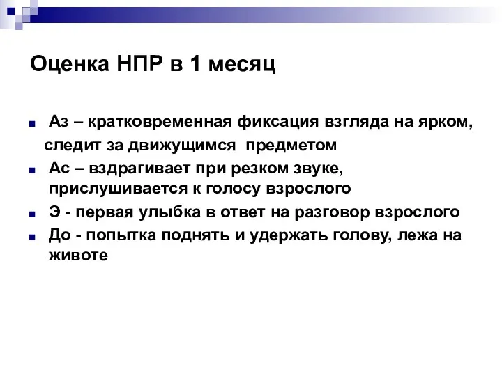 Оценка НПР в 1 месяц Аз – кратковременная фиксация взгляда