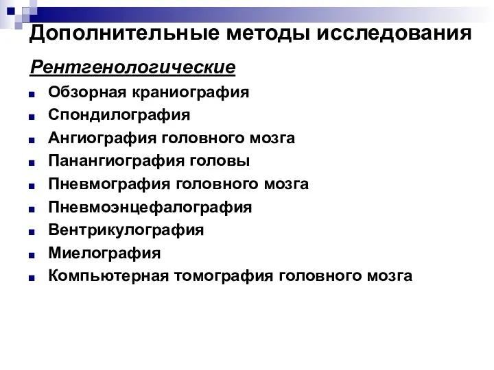 Дополнительные методы исследования Рентгенологические Обзорная краниография Спондилография Ангиография головного мозга