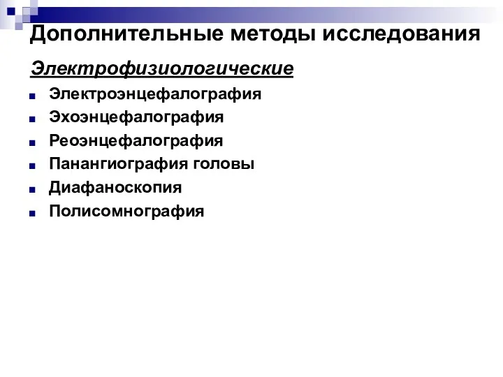 Дополнительные методы исследования Электрофизиологические Электроэнцефалография Эхоэнцефалография Реоэнцефалография Панангиография головы Диафаноскопия Полисомнография
