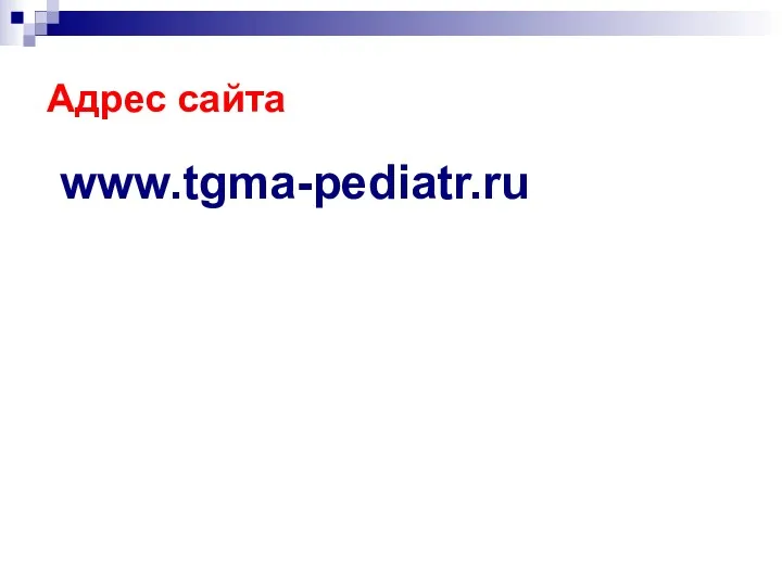 Адрес сайта www.tgma-pediatr.ru www.tgma-pediatr.ru