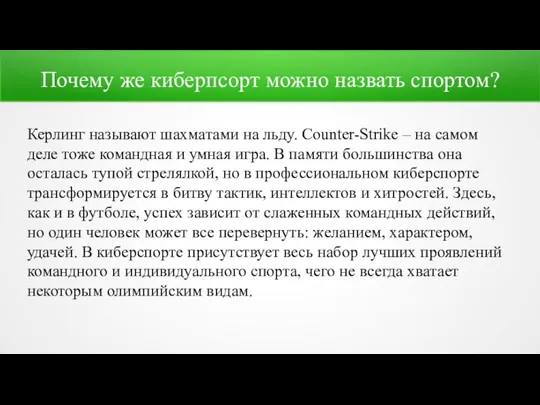 Почему же киберпсорт можно назвать спортом? Керлинг называют шахматами на