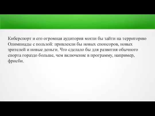 Киберспорт и его огромная аудитория могли бы зайти на территорию