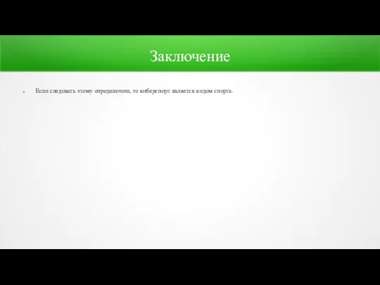 Заключение Если следовать этому определению, то киберспорт является видом спорта.