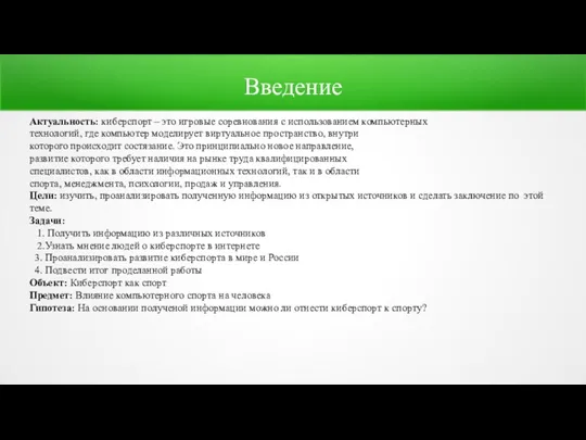 Введение Актуальность: киберспорт – это игровые соревнования с использованием компьютерных