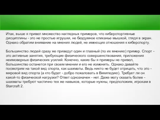 Итак, выше я привел множество наглядных примеров, что киберспортивные дисциплины