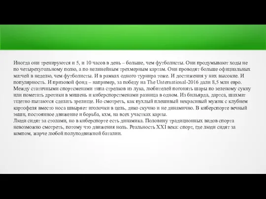 Иногда они тренируются и 5, и 10 часов в день