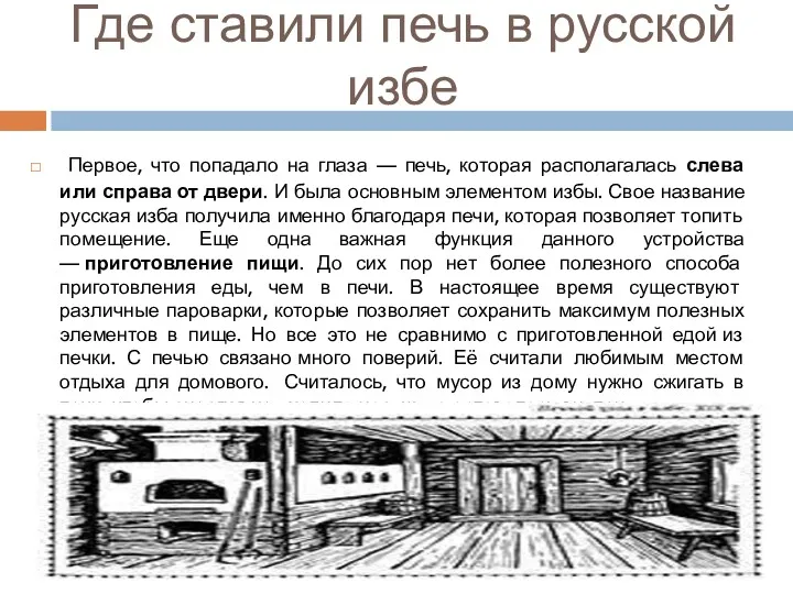 Где ставили печь в русской избе Первое, что попадало на