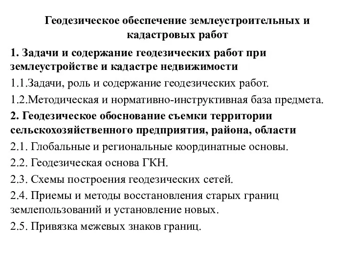 Геодезическое обеспечение землеустроительных и кадастровых работ 1. Задачи и содержание