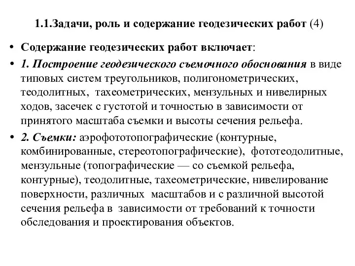 1.1.Задачи, роль и содержание геодезических работ (4) Содержание геодезических работ