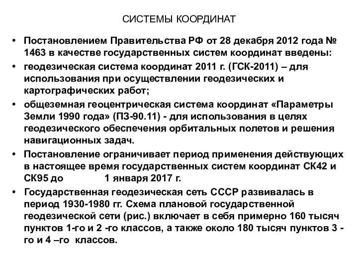 СИСТЕМЫ КООРДИНАТ Постановлением Правительства РФ от 28 декабря 2012 года