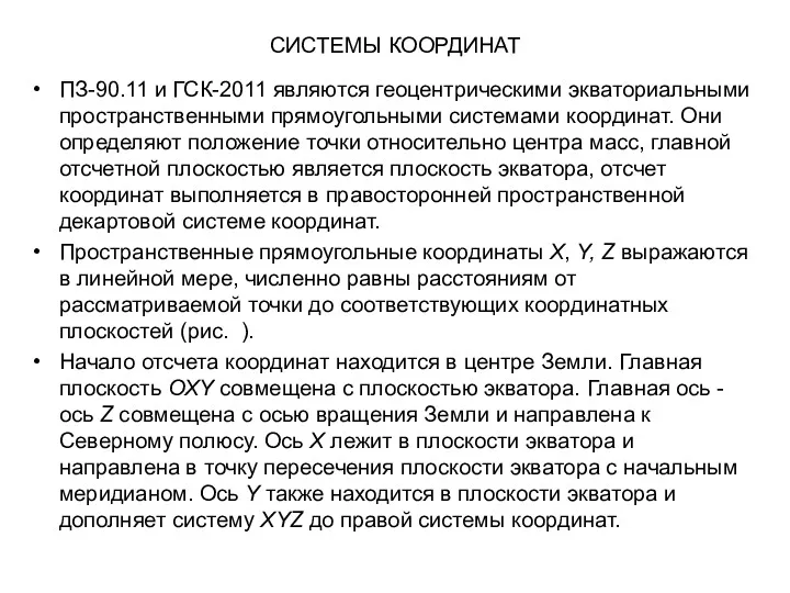 СИСТЕМЫ КООРДИНАТ ПЗ-90.11 и ГСК-2011 являются геоцентрическими экваториальными пространственными прямоугольными