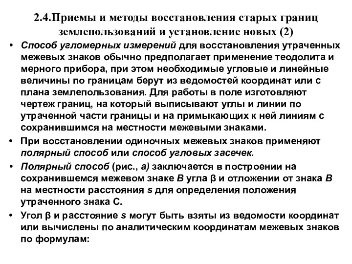 2.4.Приемы и методы восстановления старых границ землепользований и установление новых