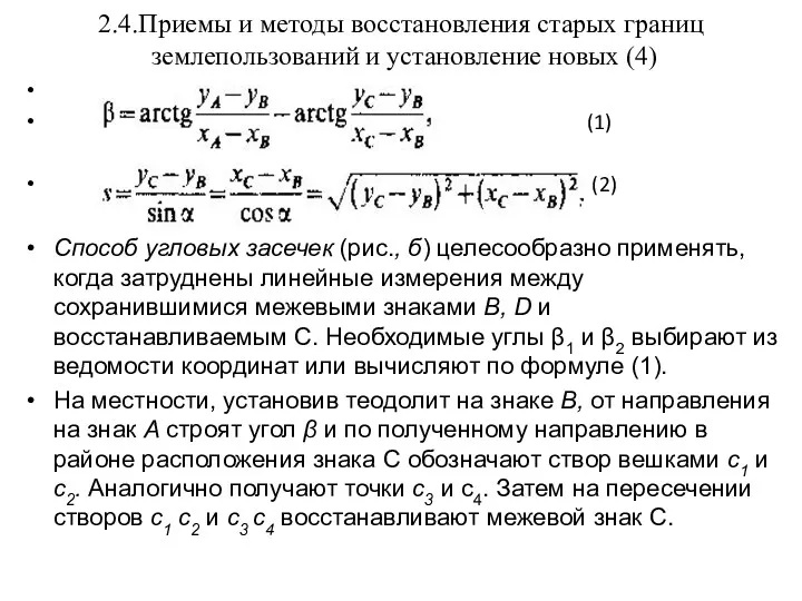 2.4.Приемы и методы восстановления старых границ землепользований и установление новых