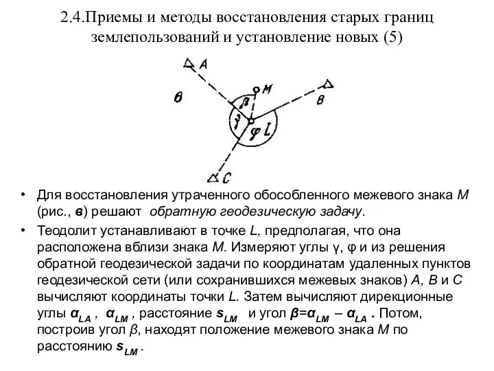 2.4.Приемы и методы восстановления старых границ землепользований и установление новых