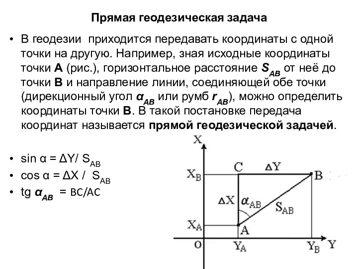 Прямая геодезическая задача В геодезии приходится передавать координаты с одной