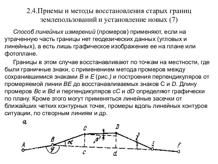 2.4.Приемы и методы восстановления старых границ землепользований и установление новых