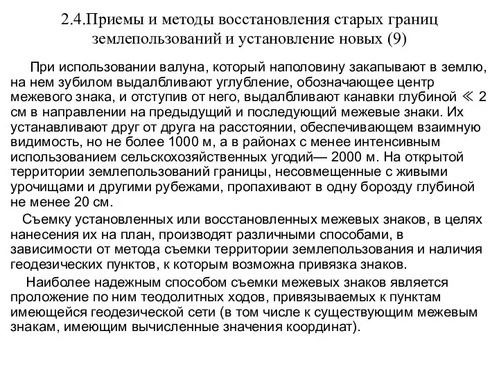 2.4.Приемы и методы восстановления старых границ землепользований и установление новых