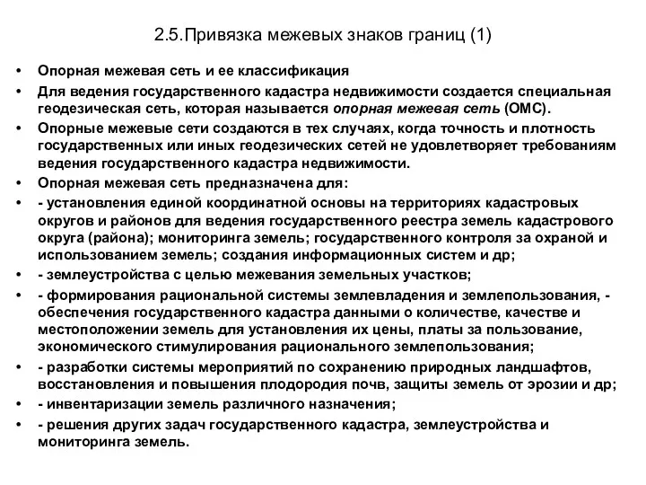 2.5.Привязка межевых знаков границ (1) Опорная межевая сеть и ее