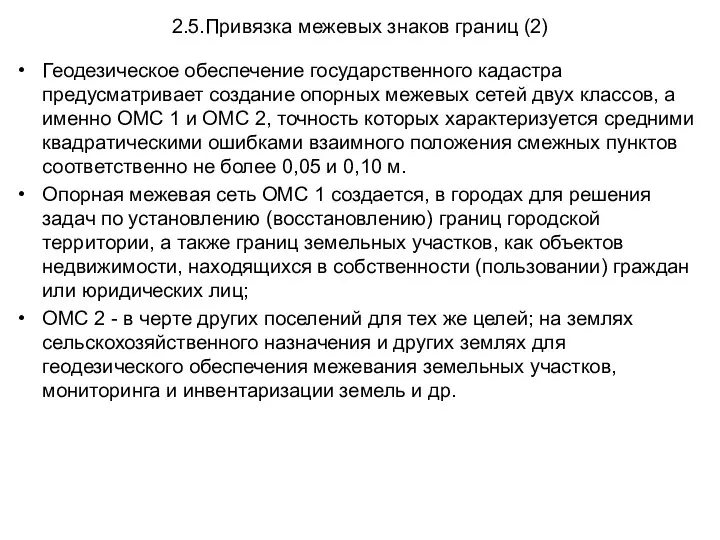 2.5.Привязка межевых знаков границ (2) Геодезическое обеспечение государственного кадастра предусматривает