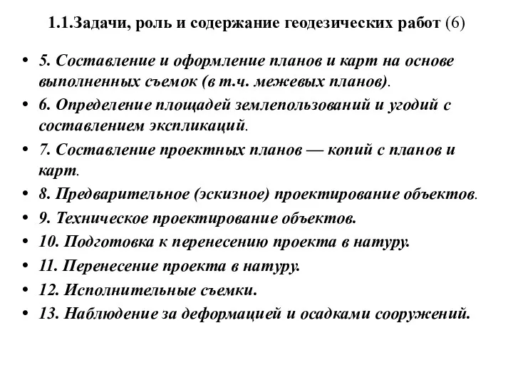 1.1.Задачи, роль и содержание геодезических работ (6) 5. Составление и