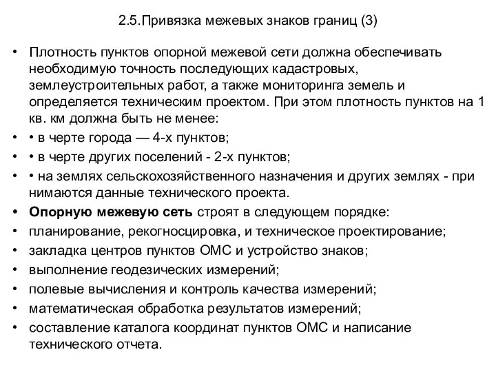 2.5.Привязка межевых знаков границ (3) Плотность пунктов опорной межевой сети