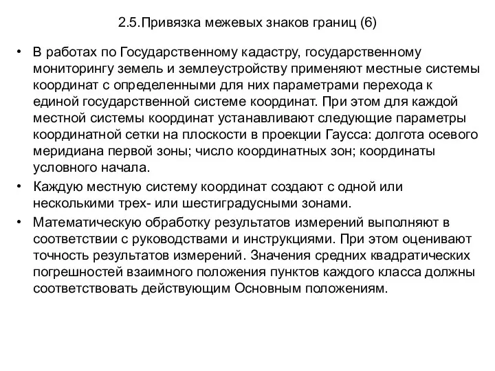 2.5.Привязка межевых знаков границ (6) В работах по Государственному кадастру,