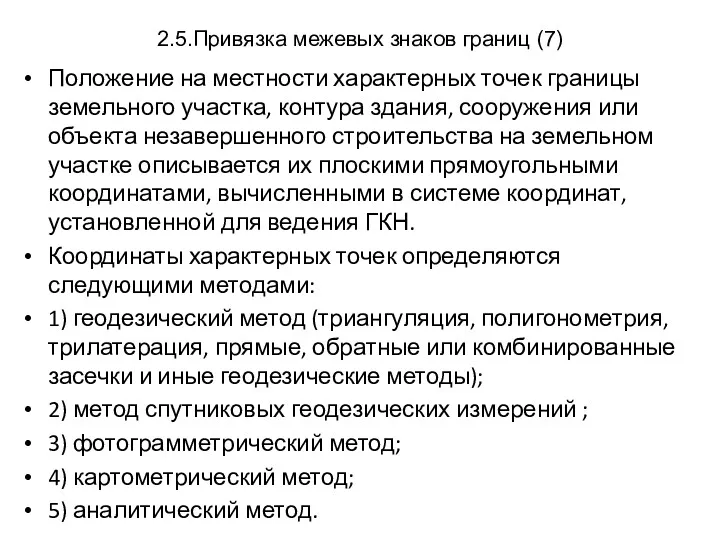 2.5.Привязка межевых знаков границ (7) Положение на местности характерных точек