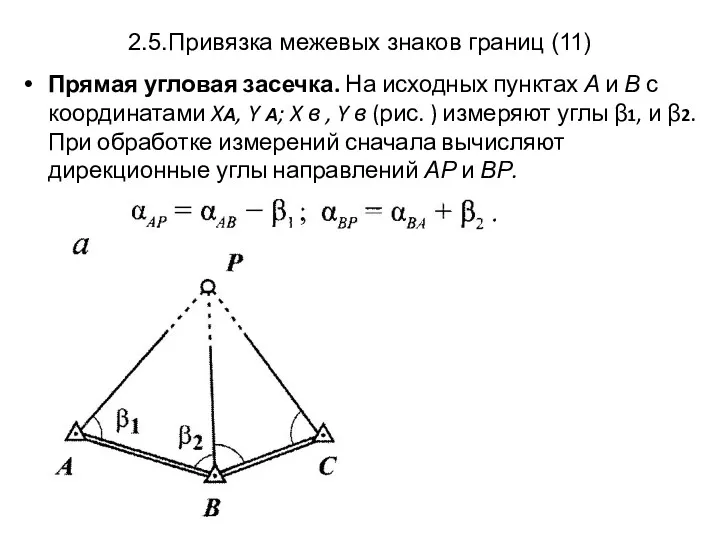 2.5.Привязка межевых знаков границ (11) Прямая угловая засечка. На исходных