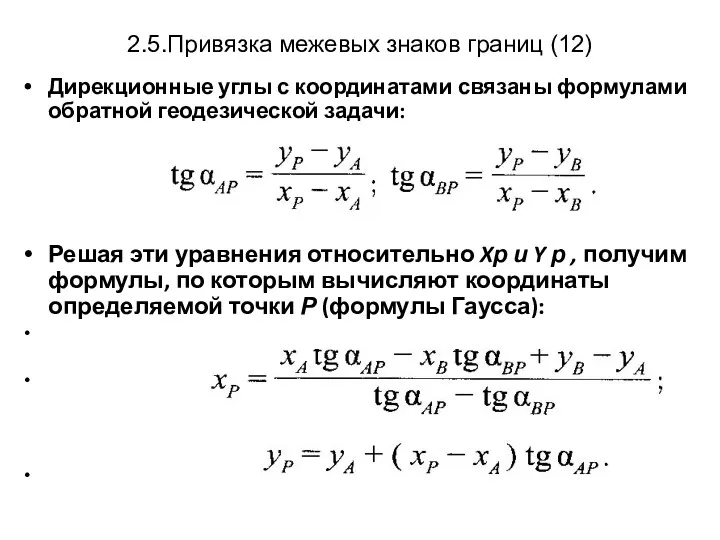 2.5.Привязка межевых знаков границ (12) Дирекционные углы с координатами связаны