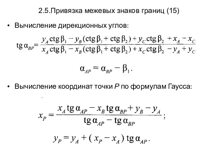 2.5.Привязка межевых знаков границ (15) Вычисление дирекционных углов: Вычисление координат точки Р по формулам Гаусса: