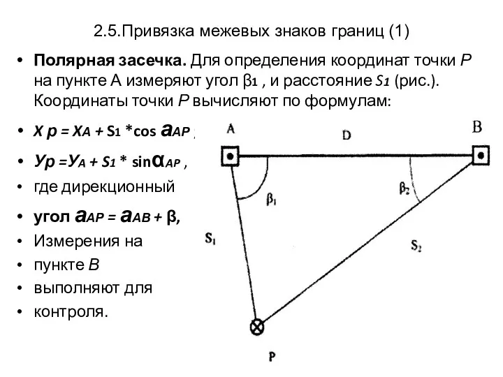 2.5.Привязка межевых знаков границ (1) Полярная засечка. Для определения координат