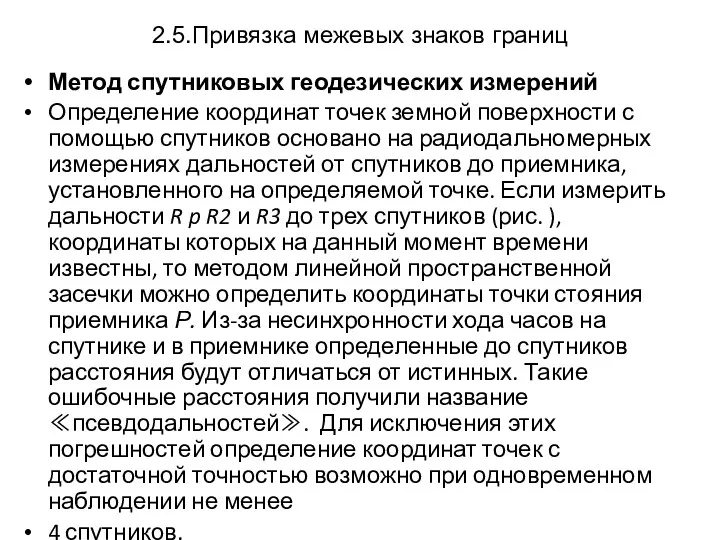 2.5.Привязка межевых знаков границ Метод спутниковых геодезических измерений Определение координат