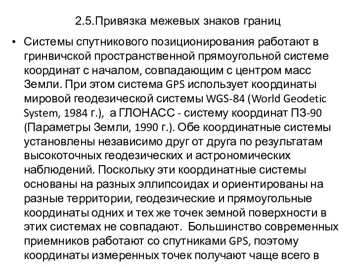 2.5.Привязка межевых знаков границ Системы спутникового позиционирования работают в гринвичской