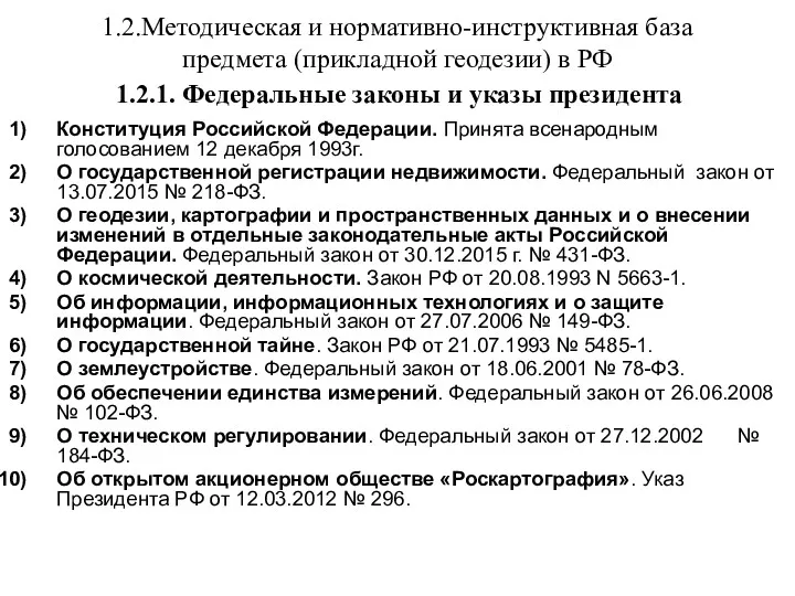 Конституция Российской Федерации. Принята всенародным голосованием 12 декабря 1993г. О