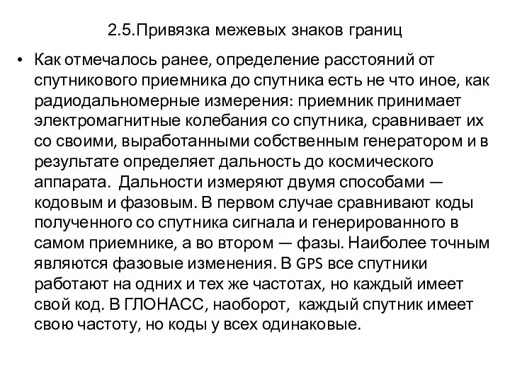 2.5.Привязка межевых знаков границ Как отмечалось ранее, определение расстояний от