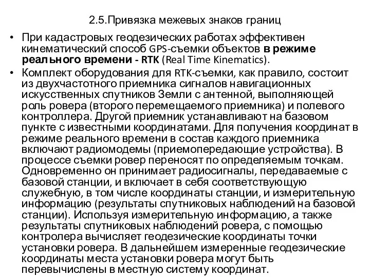 2.5.Привязка межевых знаков границ При кадастровых геодезических работах эффективен кинематический