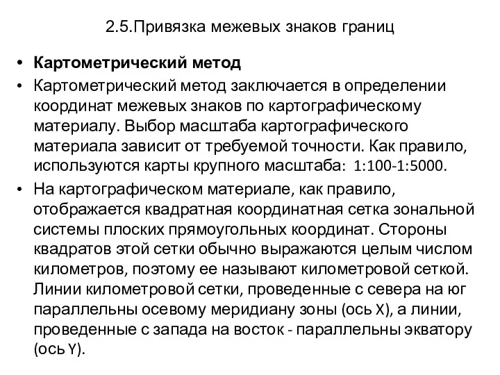 2.5.Привязка межевых знаков границ Картометрический метод Картометрический метод заключается в