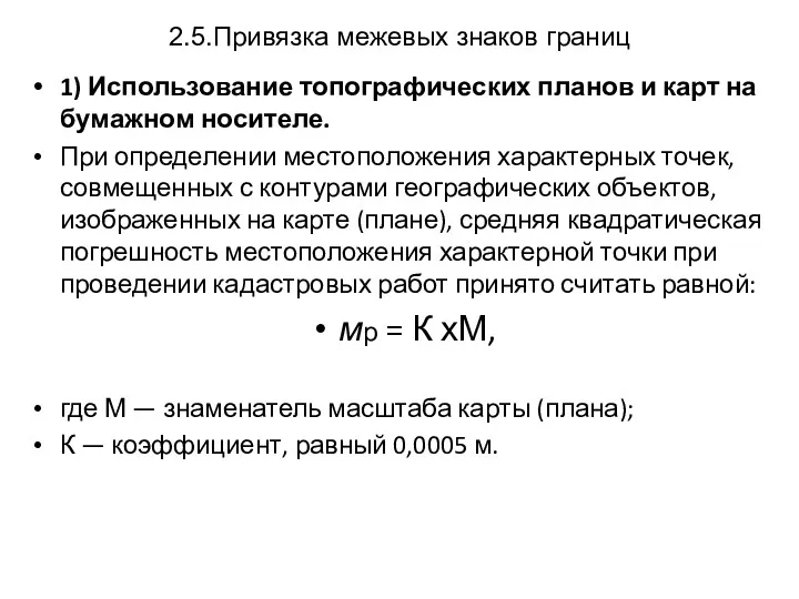 2.5.Привязка межевых знаков границ 1) Использование топографических планов и карт