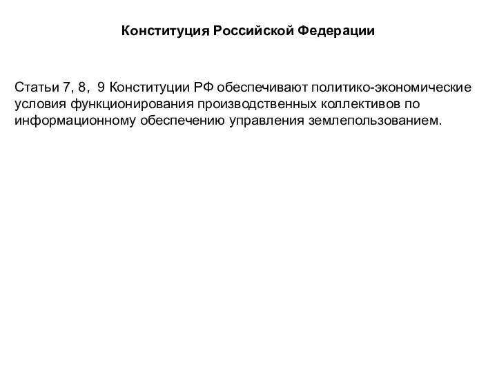 Конституция Российской Федерации Статьи 7, 8, 9 Конституции РФ обеспечивают