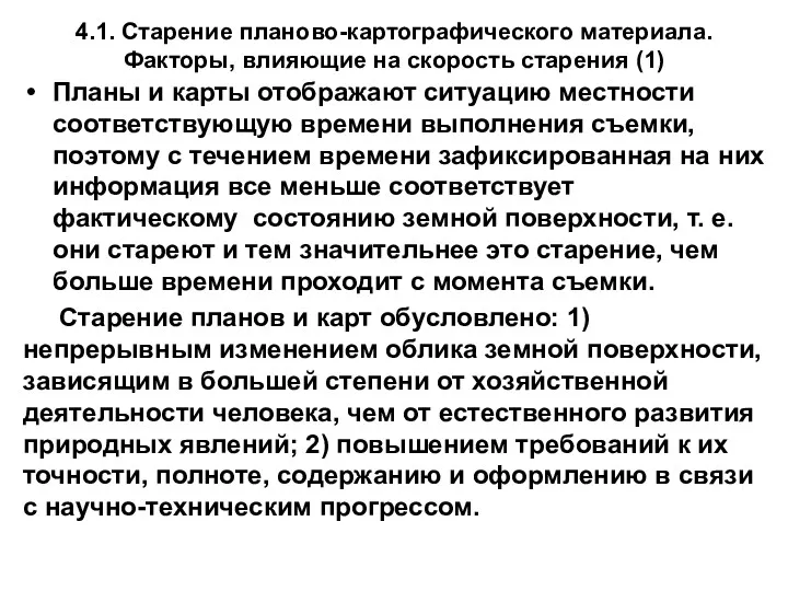 4.1. Старение планово-картографического материала. Факторы, влияющие на скорость старения (1)