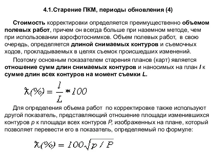 4.1.Старение ПКМ, периоды обновления (4) Стоимость корректировки определяется преимущественно объемом